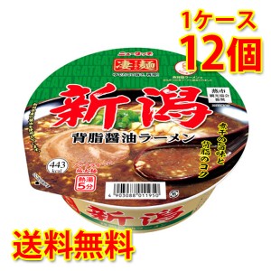 凄麺 新潟背脂醤油ラーメン 12個 1ケース ラーメン カップ麺 送料無料 北海道・沖縄は送料1000円加算 代引不可 同梱不可 日時指定不可