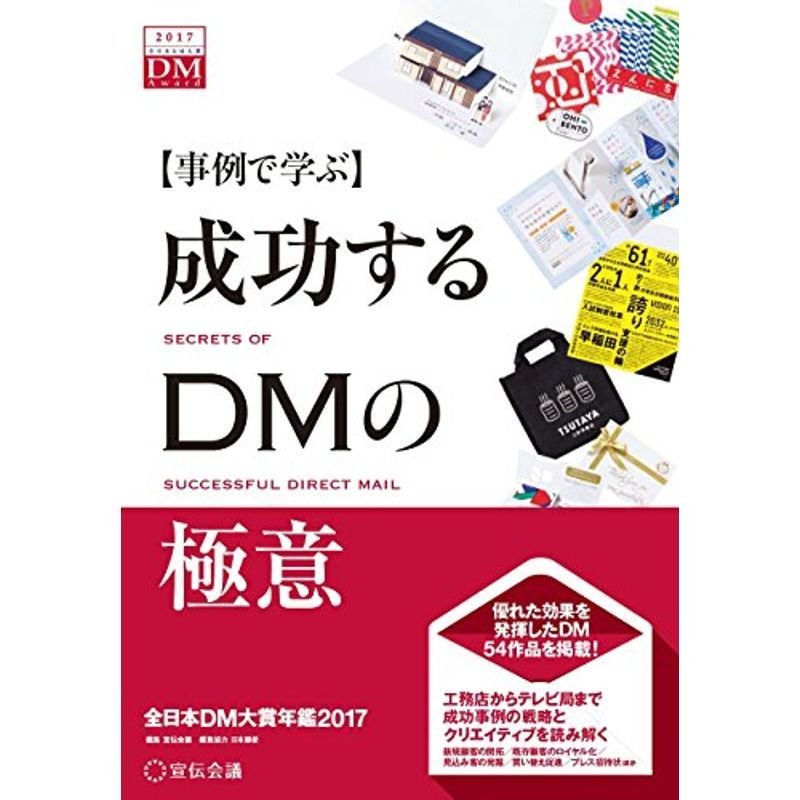 事例で学ぶ成功するDMの極意 全日本DM大賞年鑑2017