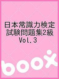 日本常識力検定試験問題集2級 Vol.3