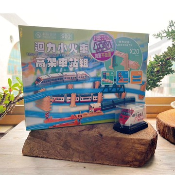 【創玩設計】迴力火車軌道 - 高架車站組(S02)套裝 附迴力車一台