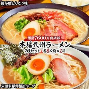 本場九州ラーメン2種セット　博多風とんこつ味＆久留米豚骨醤油スープ　かすり化粧箱入(各8人前)×2箱