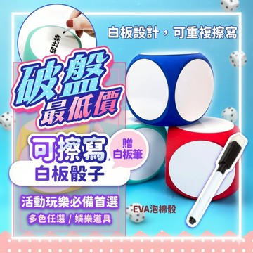 『現貨最低價💥』10cm白板骰子(贈白板筆) 可擦寫骰子 立體骰子 派對遊戲 婚禮道具 抽獎 桌遊 派對道具 喝酒遊戲