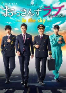 土曜ナイトドラマ「おっさんずラブ-in the sky-」公式ブック テレビ朝日