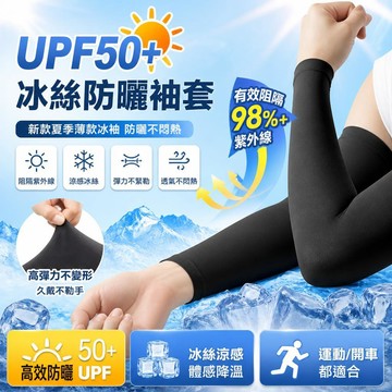 📢UPF50+新款夏季薄款冰袖防曬袖套 冰絲袖套 冰絲護臂男士防紫外線 開車涼感袖套 運動袖套 袖套男生 袖套防曬涼感