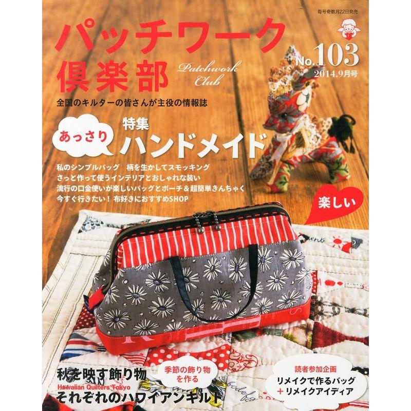 パッチワーク倶楽部 2014年 09月号 雑誌