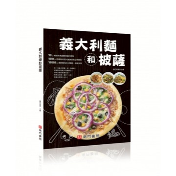 《南門書局》食譜系列~義大利麵和披薩pizza