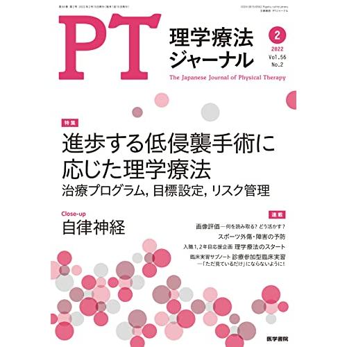 理学療法ジャーナル 2022年2月号 特集 進歩する低侵襲手術に応じた理学療法 治療プログラム,目標設定,リスク管理