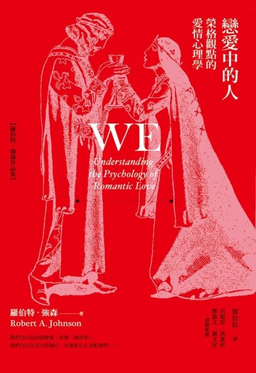 【電子書】戀愛中的人：榮格觀點的愛情心理學