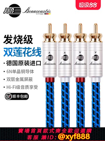 {可打統編 保固一年}JIB德國蟒蛇原裝進口發燒級6N單晶銅雙蓮花頭2RCA音頻線信號線CD機接功放膽機高保真雙層屏蔽鍍金接頭BB005