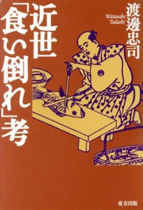  近世「食い倒れ」考／渡辺忠司(著者)