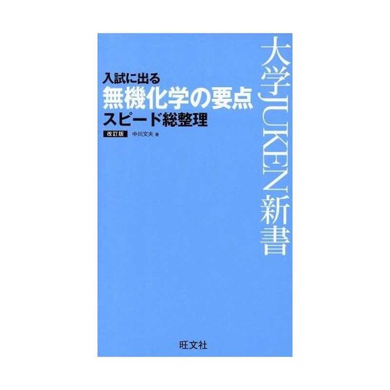 入試に出る無機化学の要点スピード総整理 改訂版 大学ｊｕｋｅｎ新書 中川文夫 著者 通販 Lineポイント最大get Lineショッピング