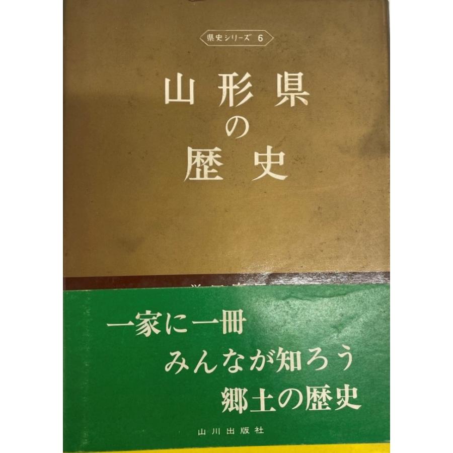 山形県の歴史 (県史) 昭男, 横山、 清郎, 伊藤、 慶信, 誉田; 信, 渡辺