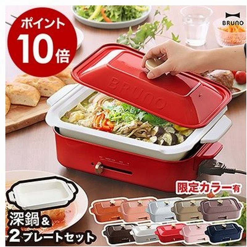 特典付き Bruno ブルーノ 深鍋セット ホットプレート 深鍋 すき焼き たこ焼き器 お鍋 なべ Bruno コンパクトホットプレート セラミックコート鍋 セット 通販 Lineポイント最大0 5 Get Lineショッピング
