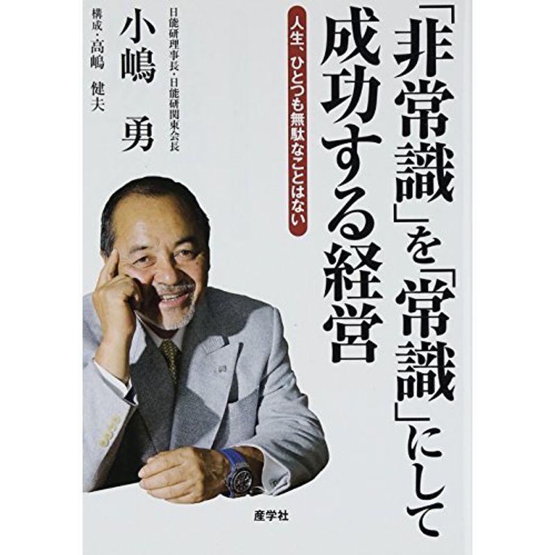 『「非常識」を「常識」にして成功する経営』