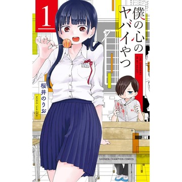 [TP小屋](全新，大部分有庫存) 日文漫畫+小說 第1卷~最新 第13卷 僕の心のヤバイやつ 我內心的糟糕念頭 特裝版