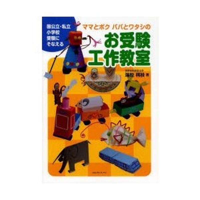 ママとボク パパとワタシのお受験工作教室 - 参考書