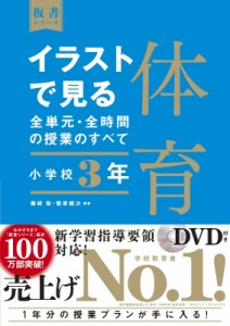 藤 敬 イラストで見る全単元・全時間の授業のすべて 体育 小学校1年 令和2年度全面実施学習指導要領対応