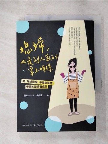 【書寶二手書T2／少年童書_XGT】媳婦，也是別人家的掌上明珠：從「好媳婦病」中徹底痊癒、覺醒的逆媳養成記_逆媳,  陳采宜