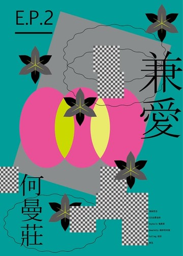 【電子書】EP 2：兼愛篇