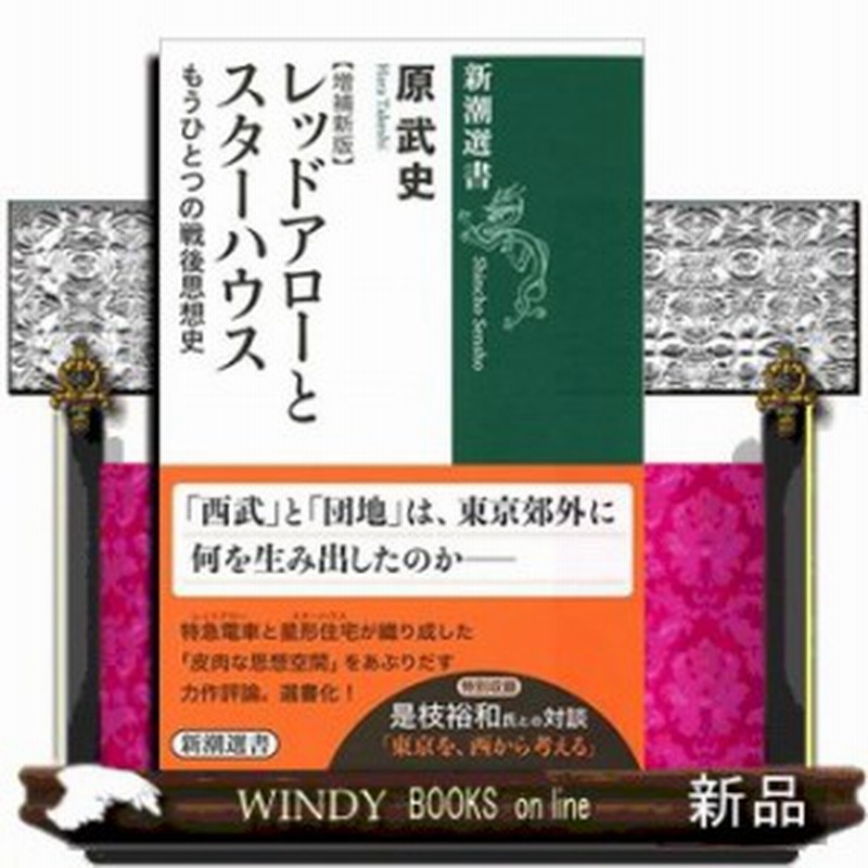 レッドアローとスターハウス もうひとつの戦後思想史 増補新 通販 Lineポイント最大1 0 Get Lineショッピング