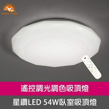 [Honey Comb]北歐星鑽LED 54W遙控調光調色臥室吸頂燈(V1728C54)