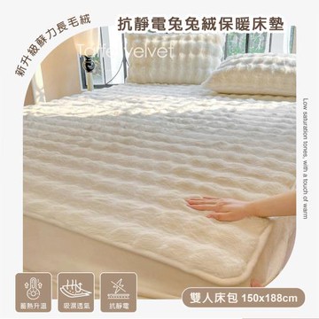BELLE VIE 法式輕奢兔兔絨 保暖抗靜電 單件雙人床墊(150x188cm)【三色任選】即瞬保暖 熱感蓄溫