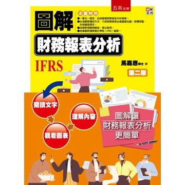 <麗文校園購>圖解財務報表分析 2版 馬嘉應 9786263175396