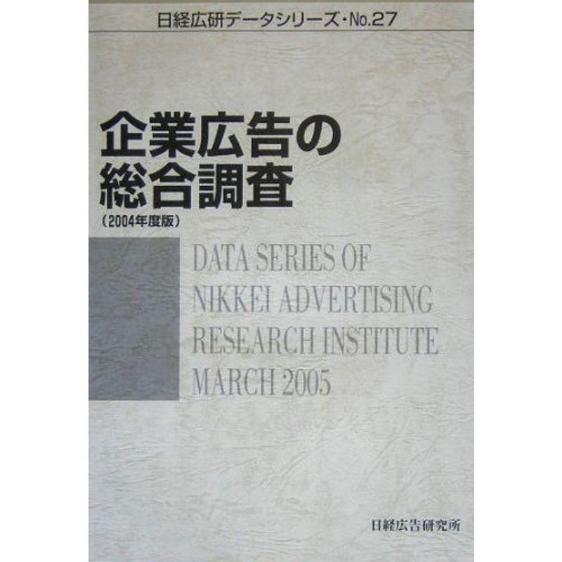 企業広告の総合調査〈2004年度版〉 (日経広研データシリーズ)