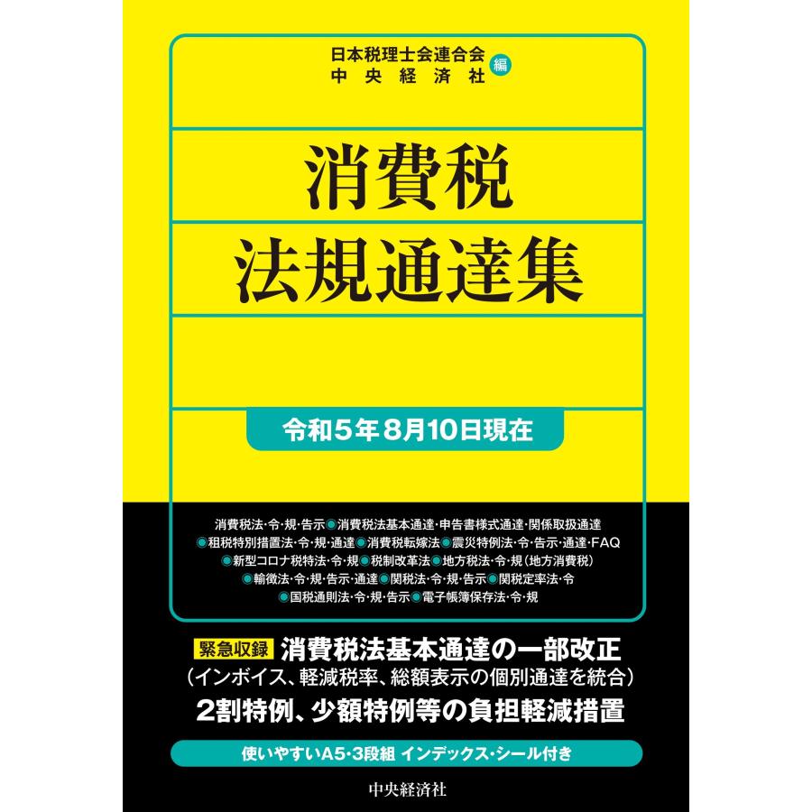 消費税法規通達集 令和5年8月10日現在