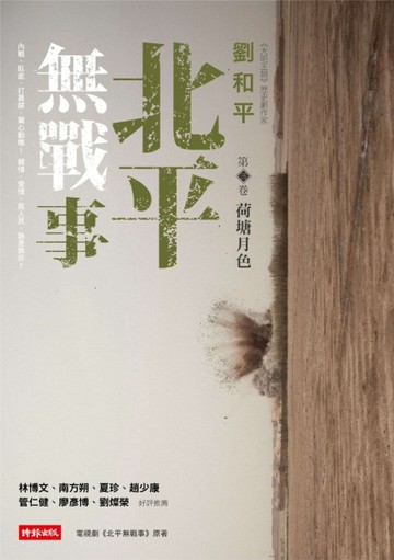 北平無戰事〈第三卷：荷塘月色〉【二手書_良好】TAAZE讀冊生活