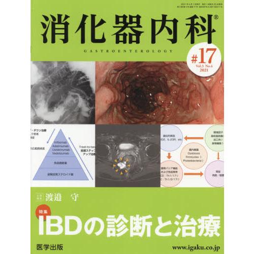 消化器内科 第17号 特集 IBDの診断と治療