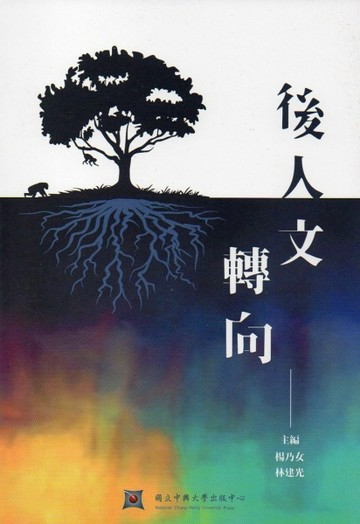 後人文轉向[二手書_良好]