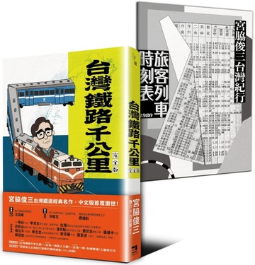 台灣鐵路千公里 完全版（隨書附贈「宮脇俊三台灣紀行旅客列車時刻表1980」別冊）[二手書_良好]