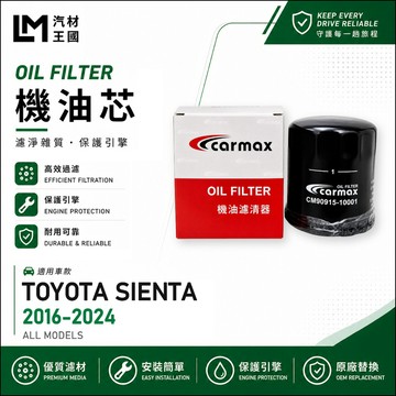 【LM汽材王國】機油芯 SIENTA 2016-2024年 1.5L 1.8L 機油濾芯 TOYOTA 豐田