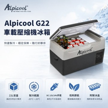 【Alpicool冰虎】車載冰箱 G22 車用 市集擺攤(可調溫度+獨立製冰槽)