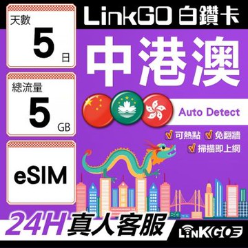 LINKGO白鑽卡 中港澳 eSIM卡 5天上網卡 總流量5GB 高速流量 免翻牆可熱點(中港澳網卡 中國 大陸 香港 澳門 虛擬卡)
