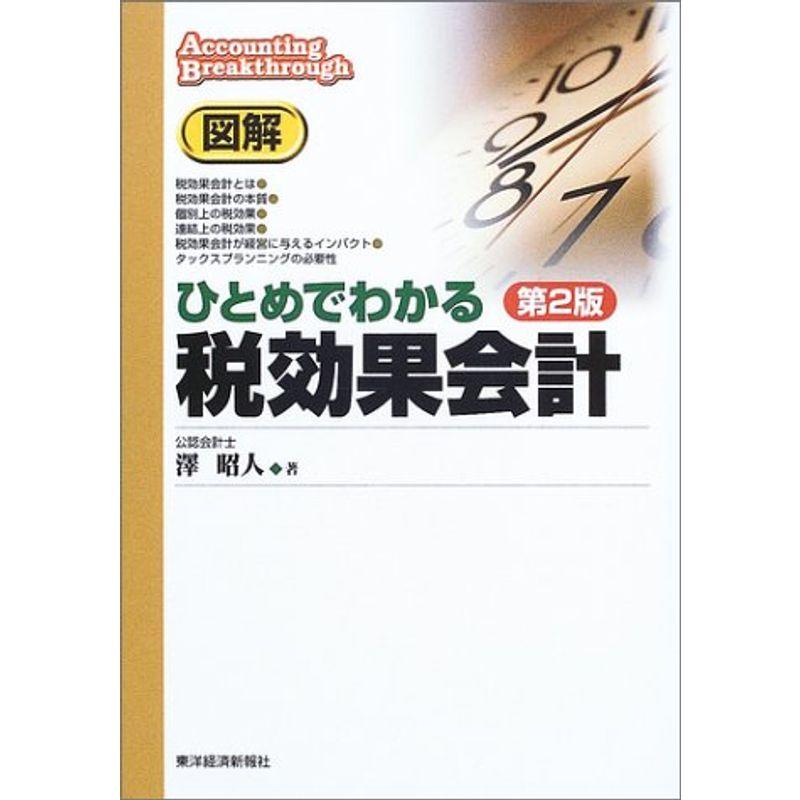 図解 ひとめでわかる税効果会計