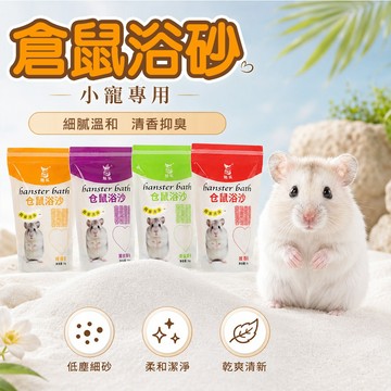 倉鼠浴砂 倉鼠洗澡砂 小寵清爽沐浴砂 500g 清爽除臭 細緻溫和 除臭浴砂 小動物浴沙 金絲熊 三線鼠 小寵專用