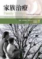 家族治療（第九版）[二手書_良好]