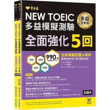 NEW TOEIC多益模擬測驗全面強化5回(試題本+詳解本+QR Code音檔)(賴世雄) 墊腳石購物網
