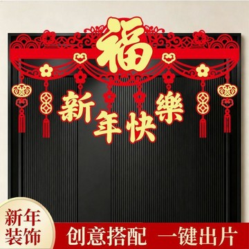 ✈️隔日出🔥10.9🔥2027羊年門楣拉花 新年門簾裝飾 春節門貼 過年佈置 新年快樂恭喜發財門楣掛飾 居家大門玄關