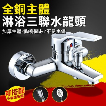 【台灣現貨】淋浴水龍頭 三聯水龍頭 精銅加厚 全銅主體 大流量 浴室水龍頭 冷熱出水 淋浴洗澡龍頭 洗澡水龍頭