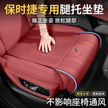 Porsche保時捷 汽車坐墊 座椅延長墊 加長坐墊 主副駕駛腿託加長 汽車座椅腿部支撐坐墊 透氣座椅 延長神器