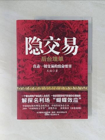 【書寶二手書T1／一般小說_Y2I】隱交易：後台埋單_簡體_天佑