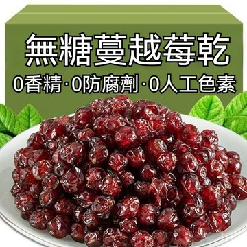 無糖(整粒)蔓越莓乾1000g 天然蔓越莓 水果乾 無添加 無色素 蔓越莓原粒 大顆粒 蔓越莓汁 蜜餞 果乾 乾貨零食