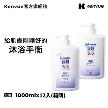 嬌生pH5.5 沐浴乳1000ml x12入 箱購(一般型/2合1)【官方旗艦館】