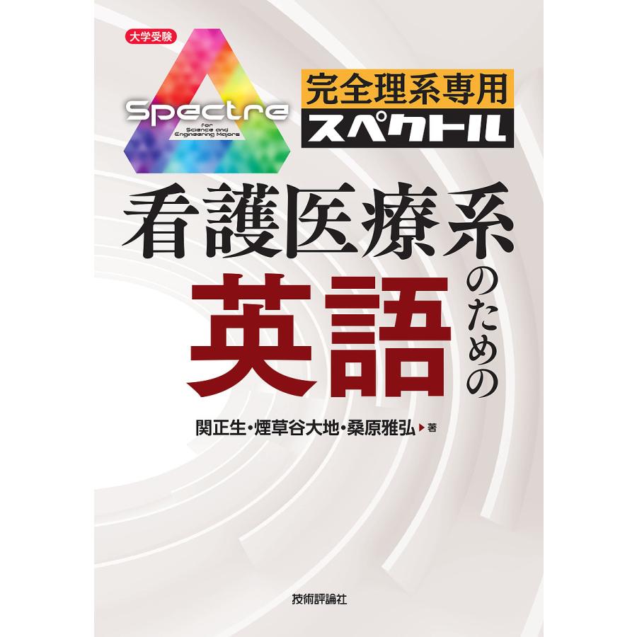 完全理系専用スペクトル看護医療系のための英語 関正生 著 煙草谷大地 桑原雅弘