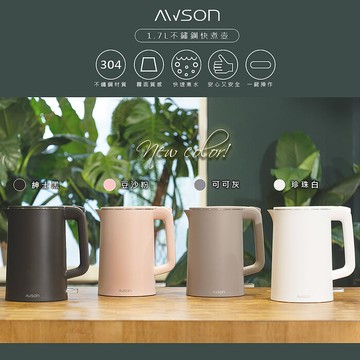 日本AWSON歐森 1.7 L 雙層防護電熱壺/快煮壺/電茶壺/煮水壺AS-HP0175(食品級304不