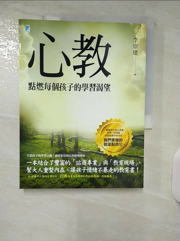 【書寶二手書T6／親子_QHS】心教-點燃每個孩子的學習渴望_李崇建