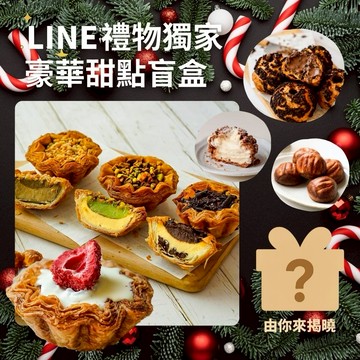 獨家盲盒 3日內出貨【奧瑪烘焙】千層蛋塔多口味4入組＋限量驚喜 LINE禮物獨家 情人節快樂 雙魚座生日快樂 送禮首選禮盒